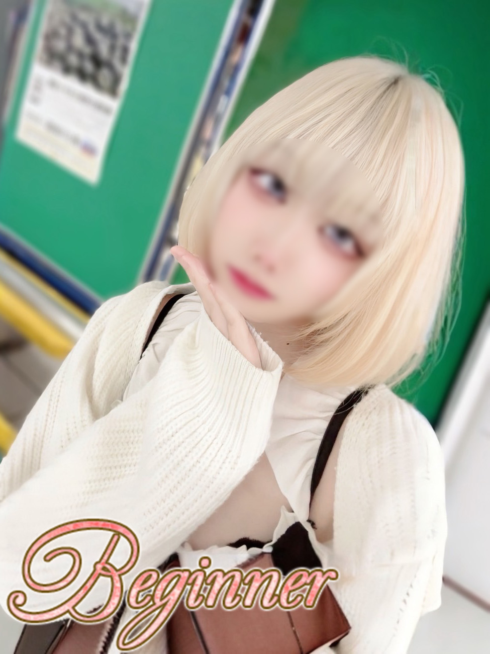 のん　Beginner-ビギナー-